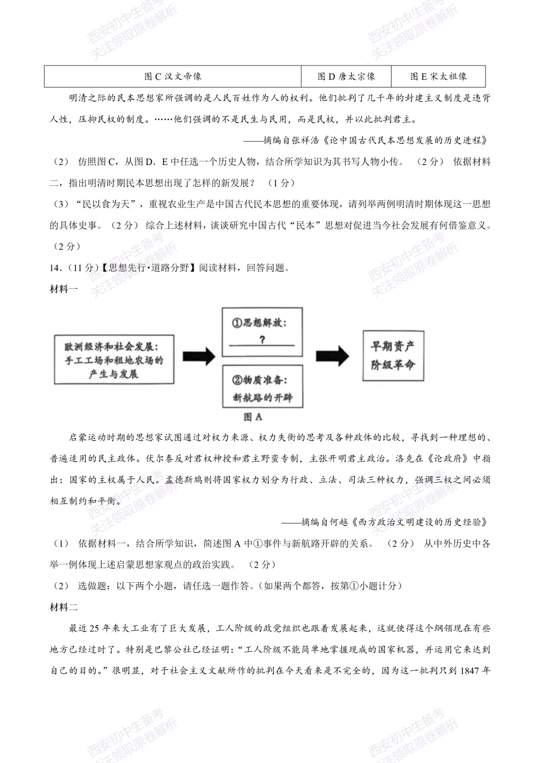 最新名校真题!西安2026中考模拟:【西安高新一中】九年级五模考试【历史】免费下载 第11张 最新名校真题!西安2026中考模拟:【西安高新一中】九年级五模考试【历史】免费下载 第11张