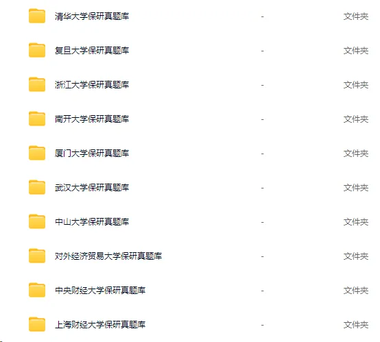 【真题资料】10所高校保研真题库开放领取!清华、复旦、浙大、南开、厦大、央财等高校经管法保研… 第2张
