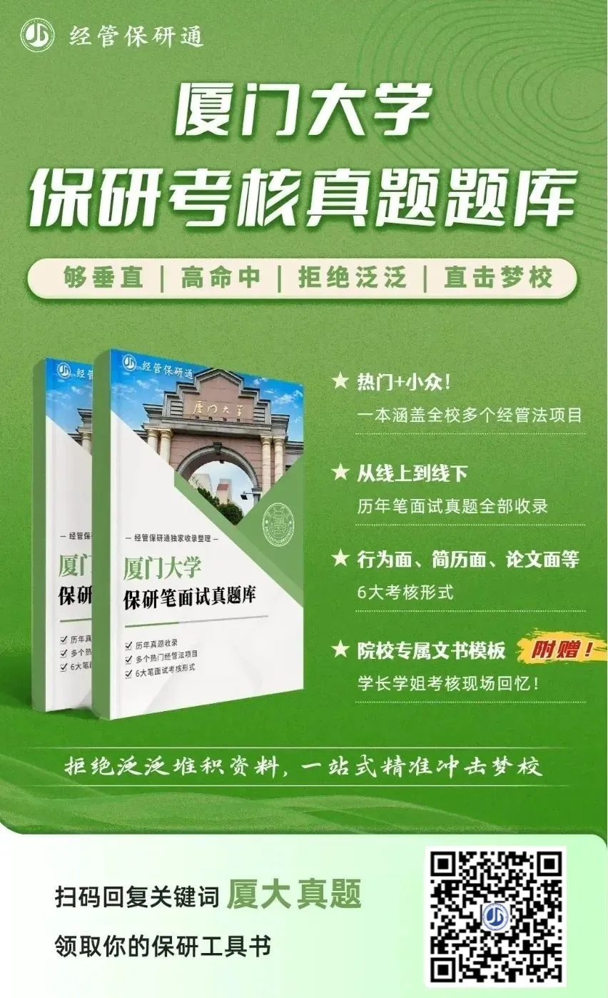 【真题资料】10所高校保研真题库开放领取!清华、复旦、浙大、南开、厦大、央财等高校经管法保研… 第10张