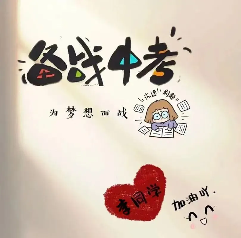 中考冲刺最后30天,一切都来得及,别让遗憾留在夏天! 第1张