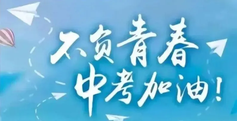 中考冲刺最后30天,一切都来得及,别让遗憾留在夏天! 第3张