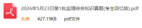 速来估分!26上软考「信息系统监理师」真题答案已出(5.23上午)! 第2张 速来估分!26上软考「信息系统监理师」真题答案已出(5.23上午)! 第2张