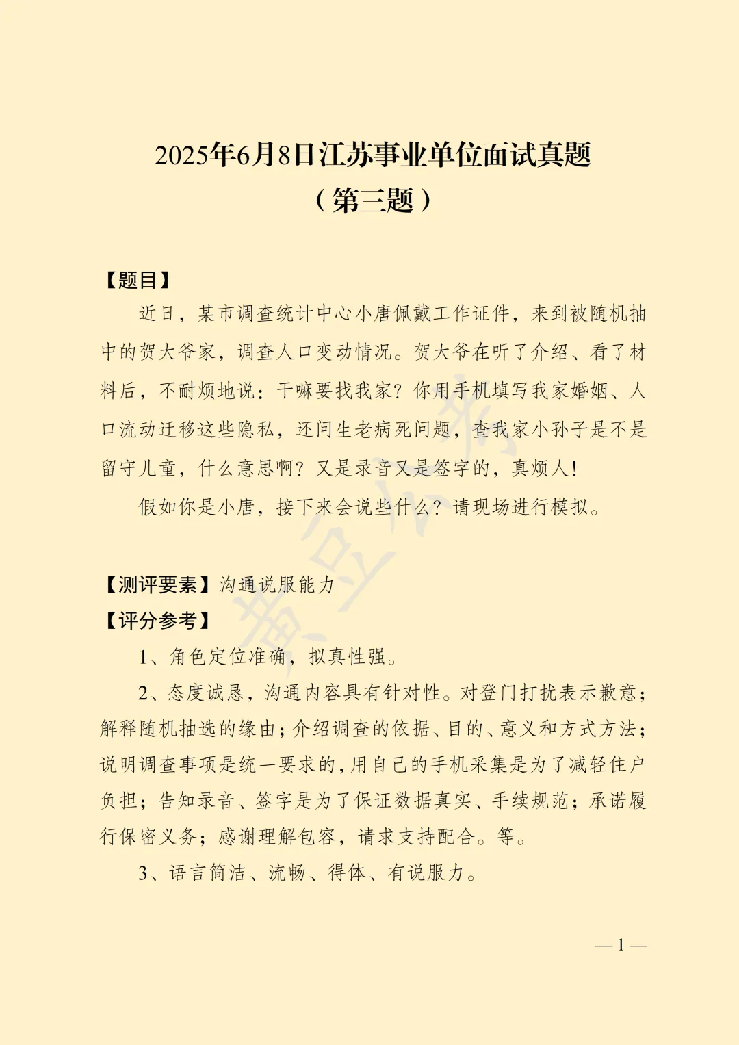 面试真题 | 2025年6月8日江苏事业单位(第三题) 第4张