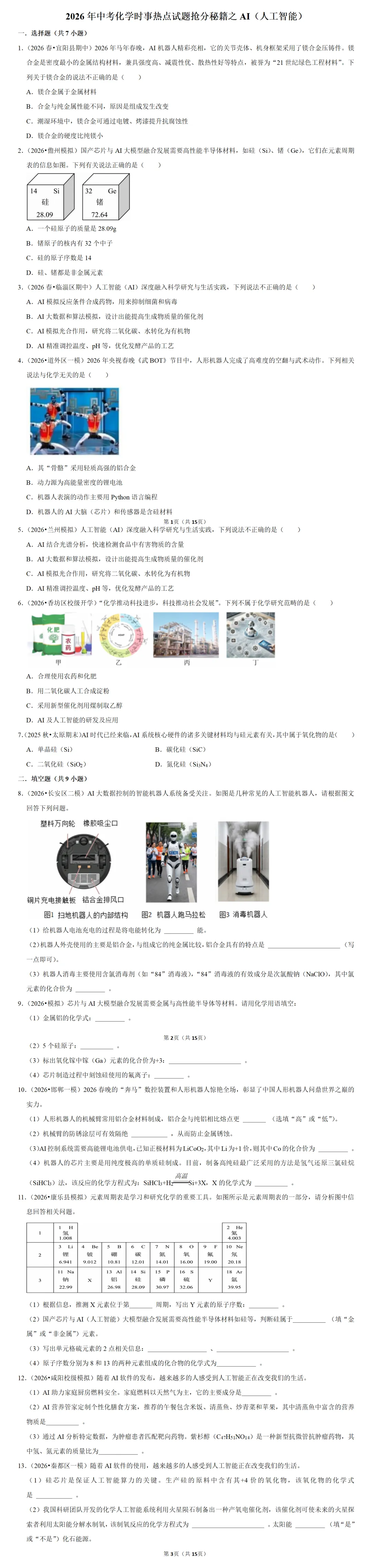 2026中考化学最新时事热点押题抢分试卷(一)科技兴国类 第2张