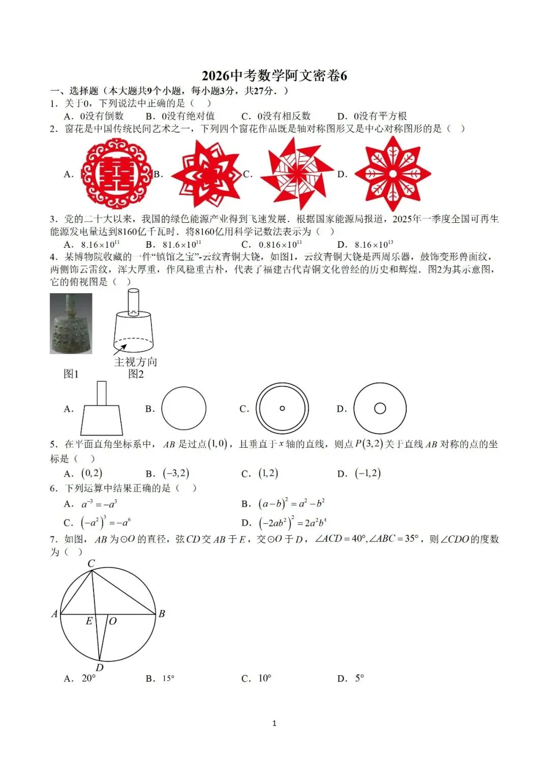 2026中考数学阿文密卷6(含答案)无水印可下载 第1张
