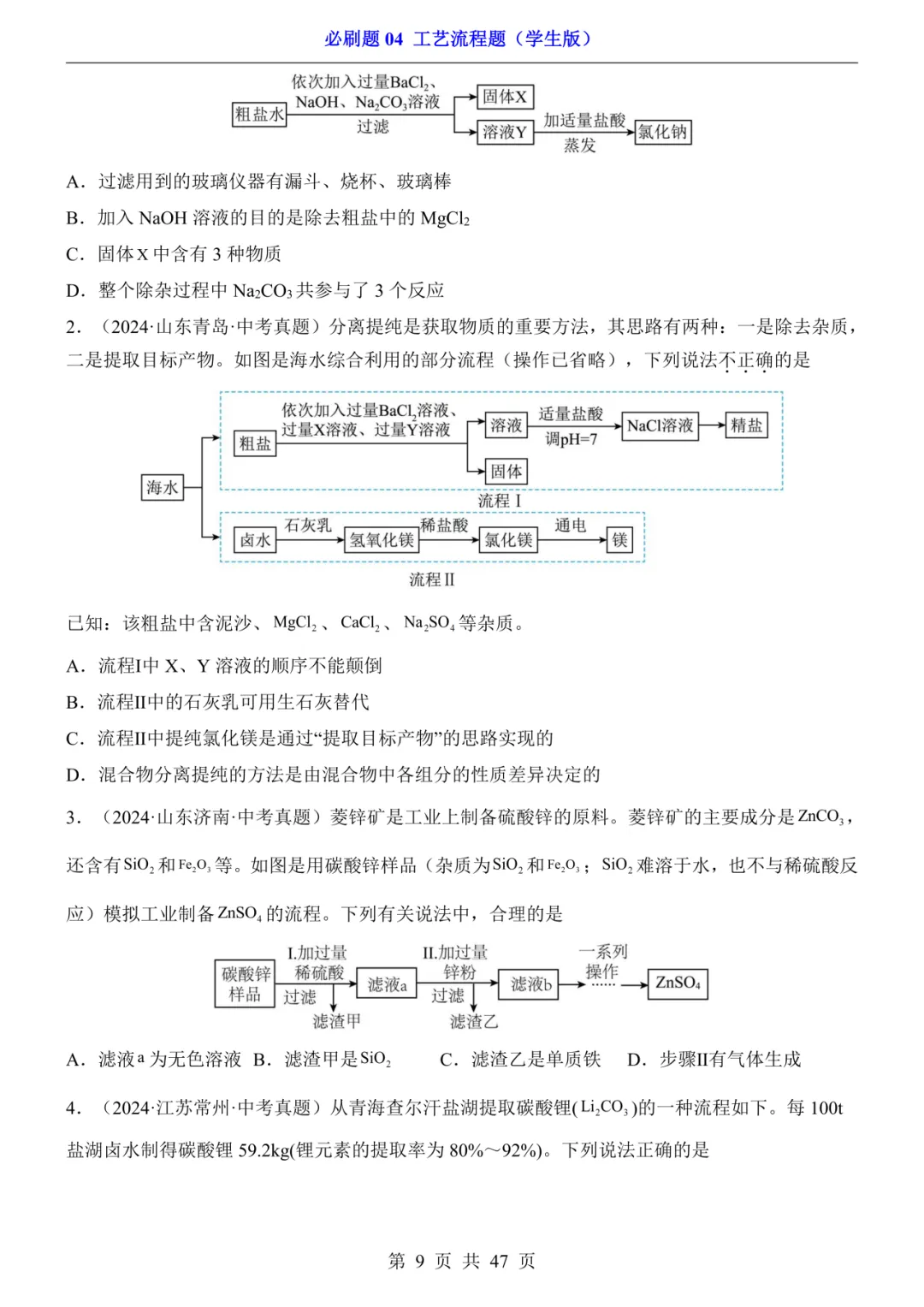 2026年中考专项化学《必刷题04 工艺流程题》(含答案解析),电子版可下载打印 第9张 2026年中考专项化学《必刷题04 工艺流程题》(含答案解析),电子版可下载打印 第9张