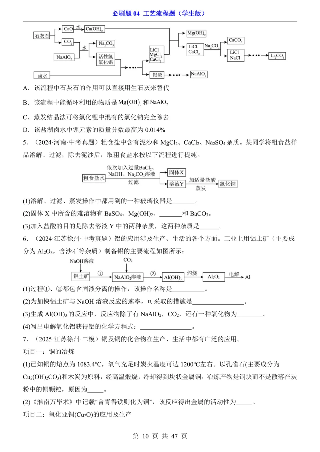 2026年中考专项化学《必刷题04 工艺流程题》(含答案解析),电子版可下载打印 第10张 2026年中考专项化学《必刷题04 工艺流程题》(含答案解析),电子版可下载打印 第10张