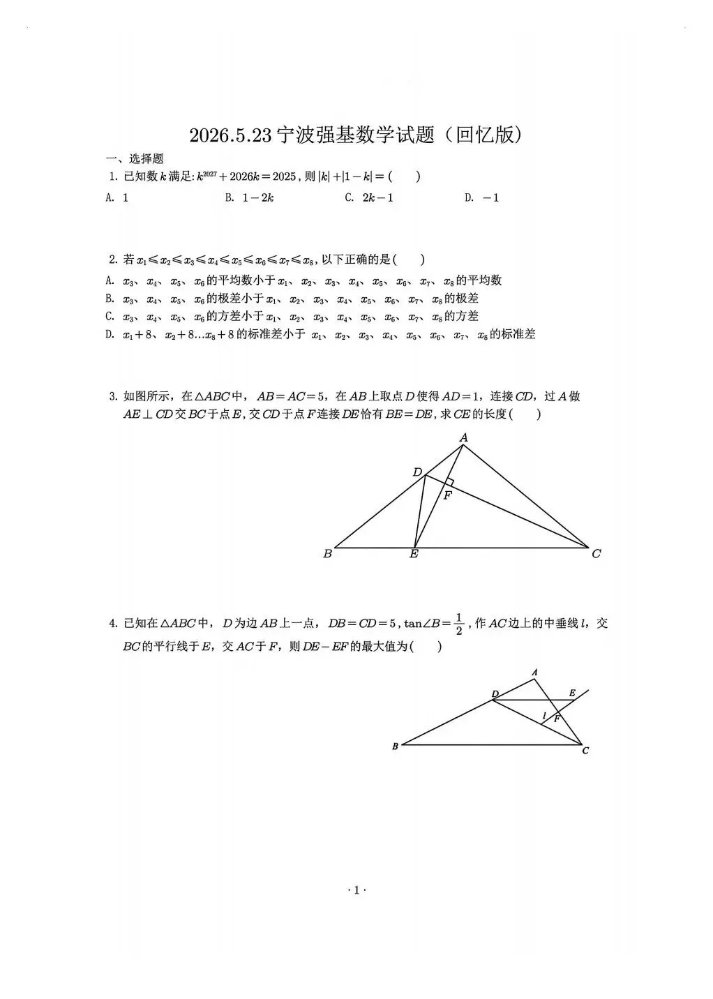 2026年宁波重高强基数学试卷(回忆版)-5.23 第1张