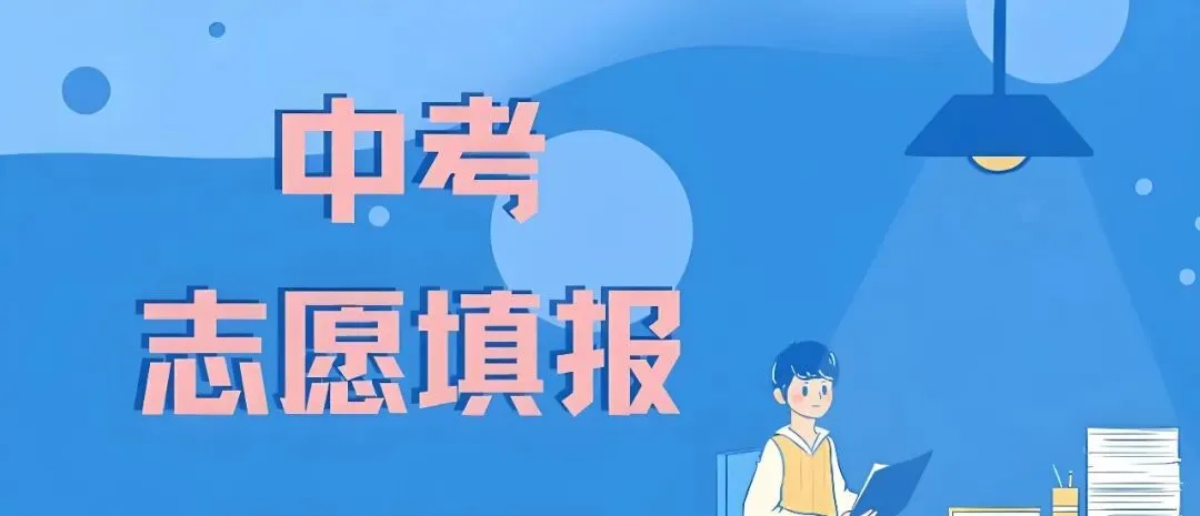 中考志愿填报要点,选校择校不再犯难 第1张 中考志愿填报要点,选校择校不再犯难 第1张