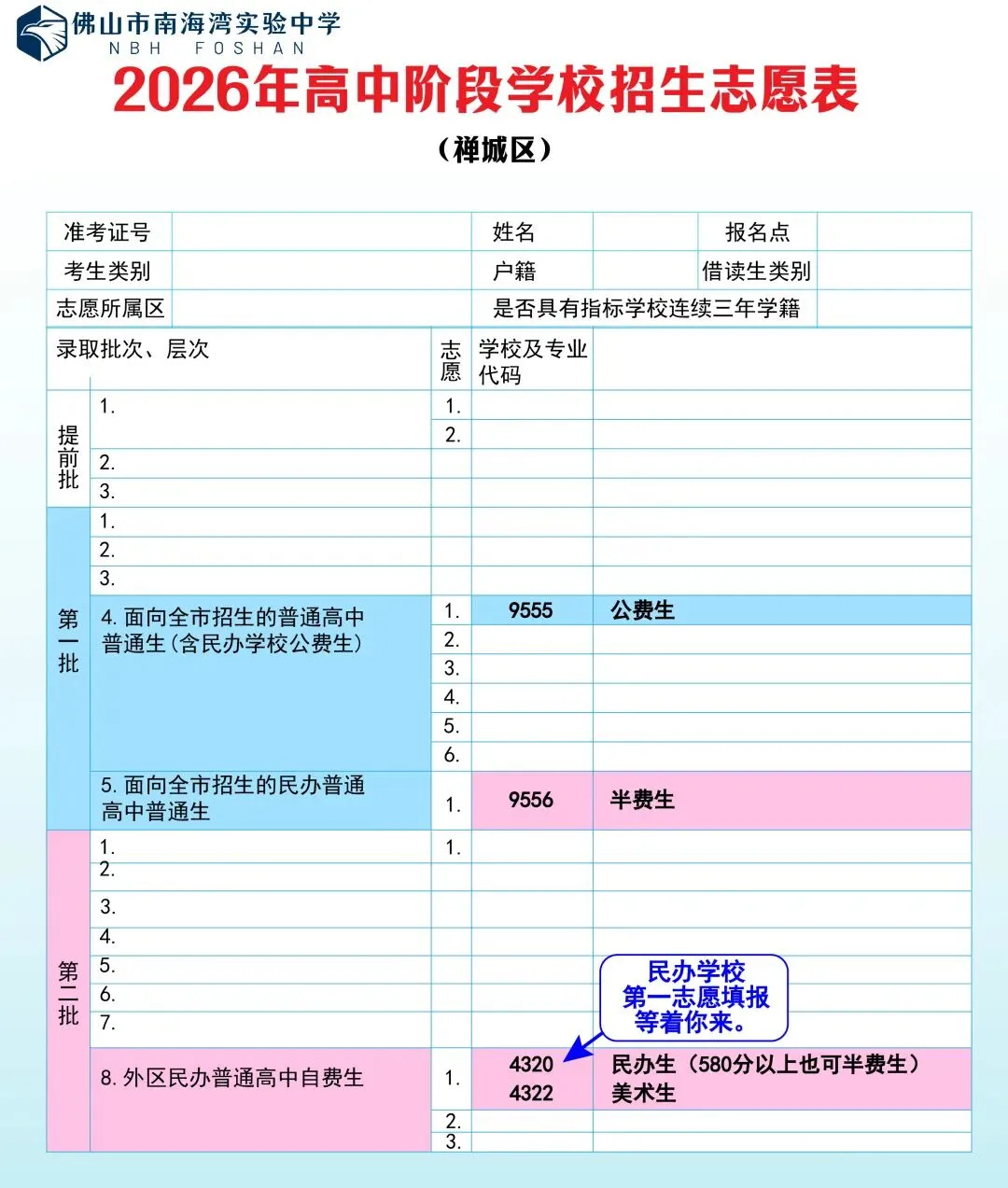 南海湾中学2026年中考志愿填报指南来啦! 第8张 南海湾中学2026年中考志愿填报指南来啦! 第8张