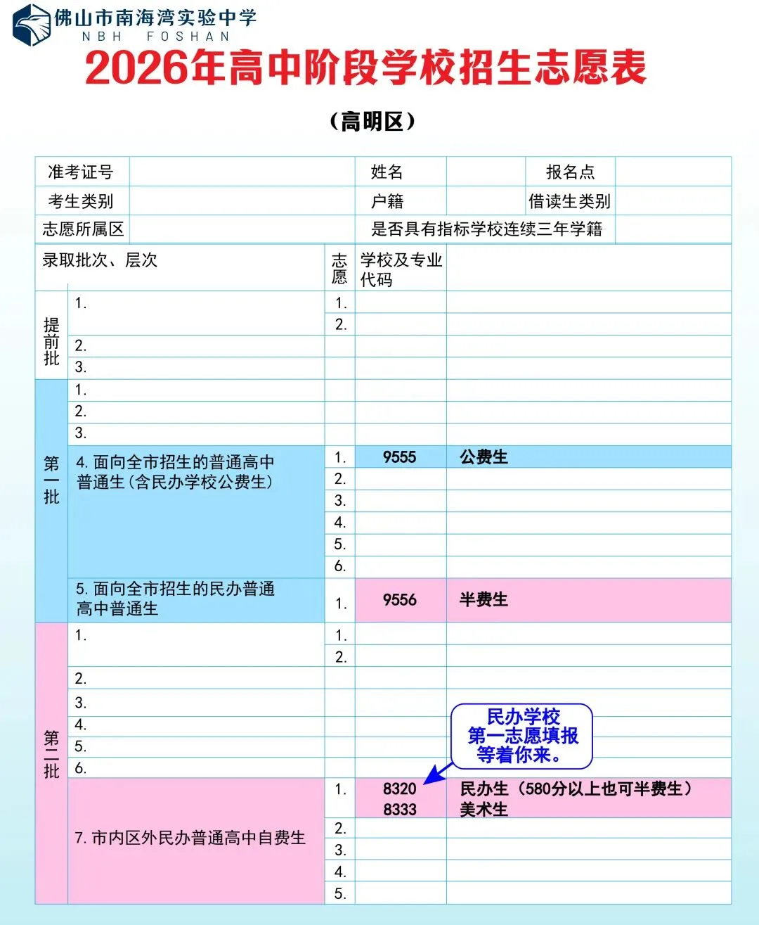南海湾中学2026年中考志愿填报指南来啦! 第10张 南海湾中学2026年中考志愿填报指南来啦! 第10张