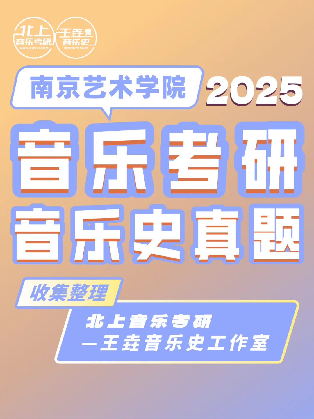 南京艺术学院2025音乐考研音乐史真题|北上音乐考研-王垚音乐史工作室收集整理 第4张