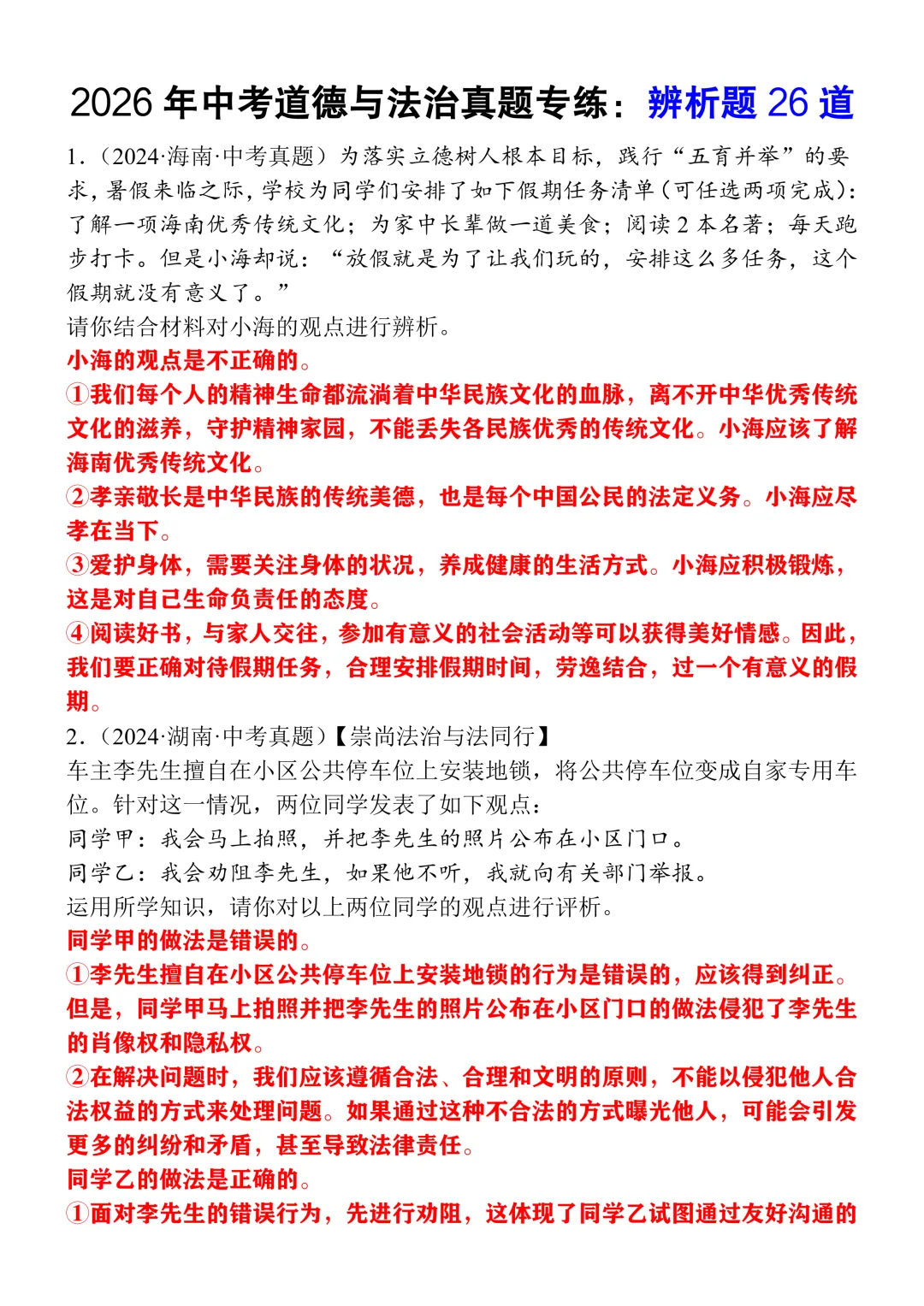 2026年中考道法常考辨析题真题专练26道(含答案),命中率高,可打印! 第3张