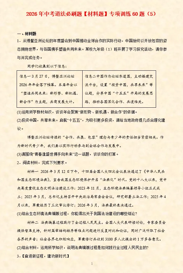 2026年中考道法必刷题【材料题】专项训练60题(5) 5.20更新-第2张图片-四季读书网 2026年中考道法必刷题【材料题】专项训练60题(5) 5.20更新-第2张图片-四季读书网