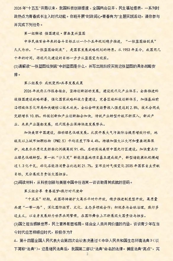 2026年中考道法必刷题【材料题】专项训练60题(5) 5.20更新-第3张图片-四季读书网 2026年中考道法必刷题【材料题】专项训练60题(5) 5.20更新-第3张图片-四季读书网