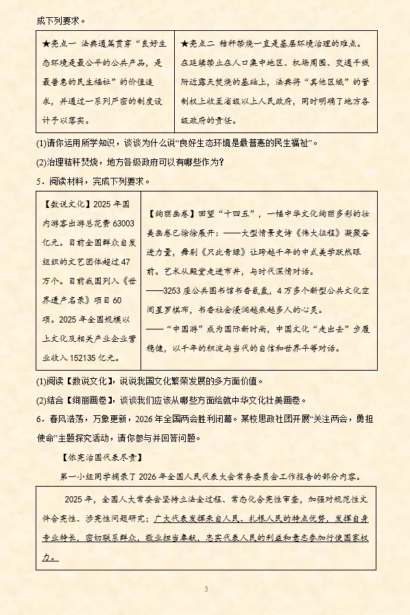 2026年中考道法必刷题【材料题】专项训练60题(5) 5.20更新-第4张图片-四季读书网 2026年中考道法必刷题【材料题】专项训练60题(5) 5.20更新-第4张图片-四季读书网