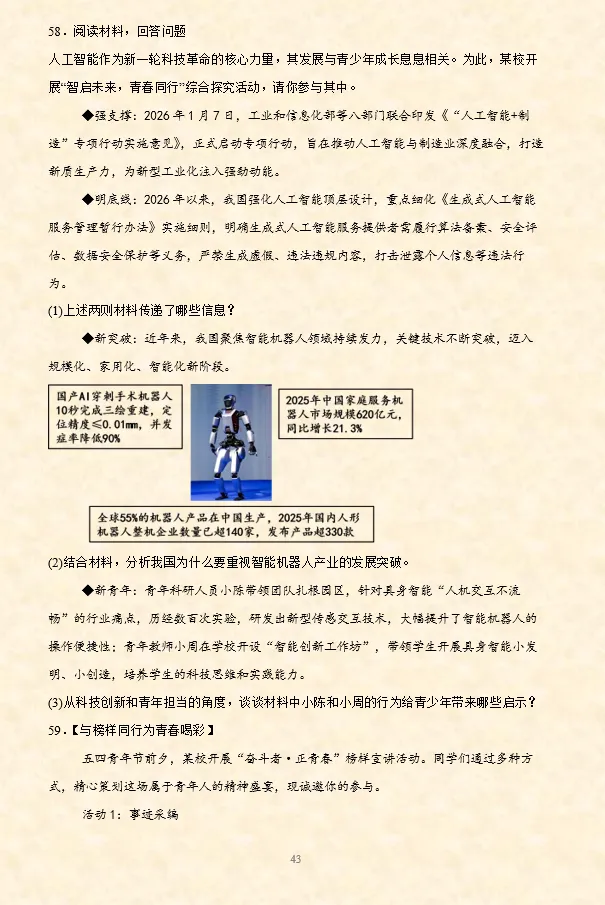 2026年中考道法必刷题【材料题】专项训练60题(5) 5.20更新-第6张图片-四季读书网 2026年中考道法必刷题【材料题】专项训练60题(5) 5.20更新-第6张图片-四季读书网