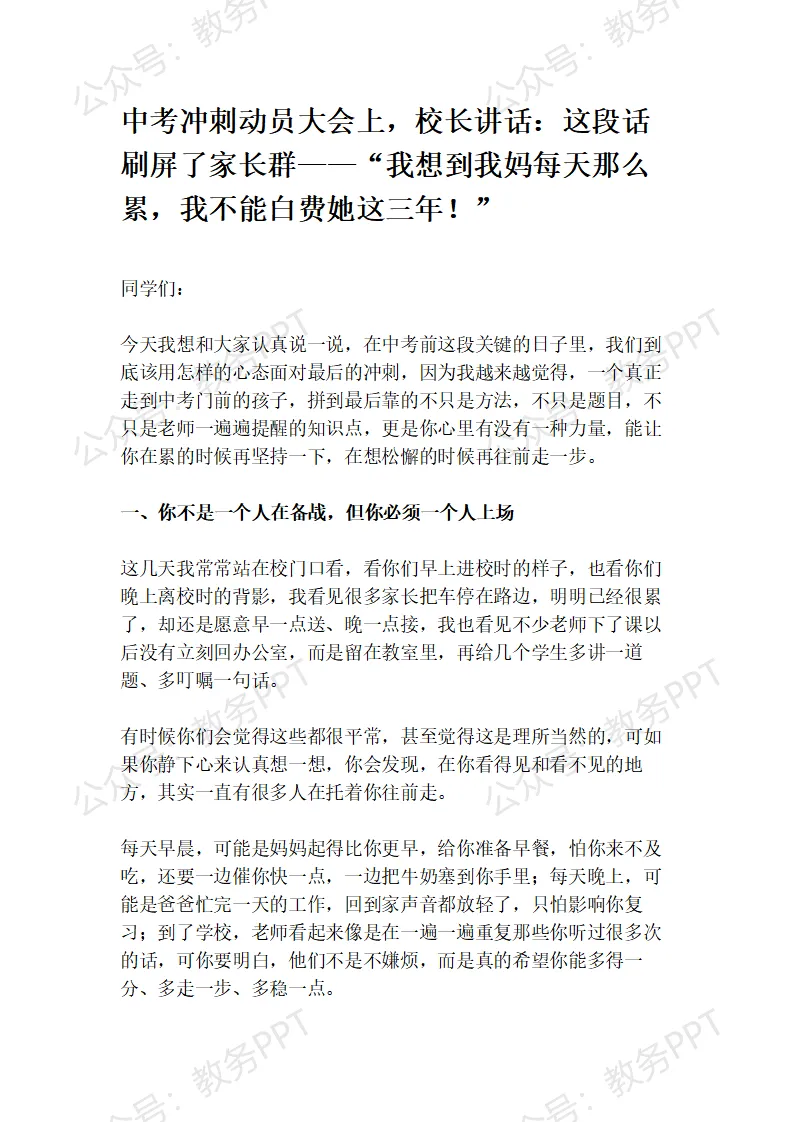 中考冲刺动员大会上,校长讲话:这段话刷屏了家长群——“我想到我妈每天那么累,我不能白费她这三年!” 第2张 中考冲刺动员大会上,校长讲话:这段话刷屏了家长群——“我想到我妈每天那么累,我不能白费她这三年!” 第2张