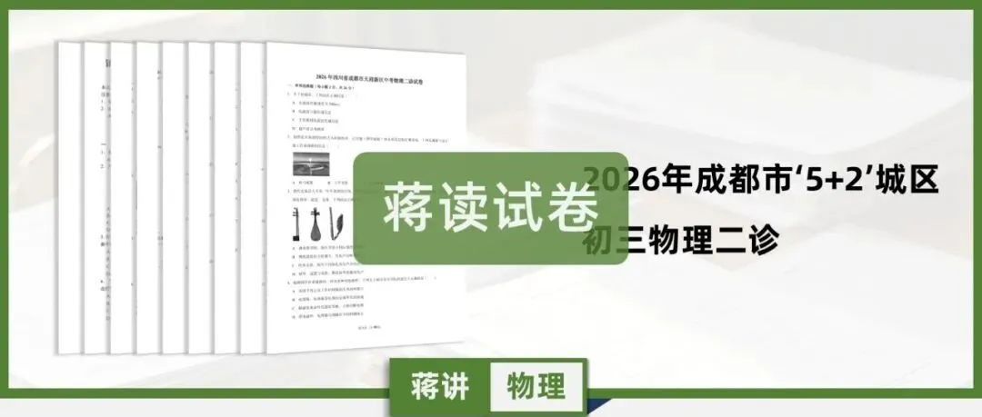 盘点:2026年成都各区物理二诊试卷出现过两次以上的知识点 | 蒋读-第1张图片-四季读书网