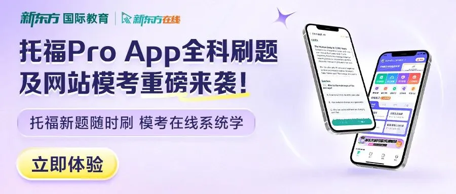 重磅!新托福全真模考+APP全科刷题功能上线,备考彻底升级! 第1张