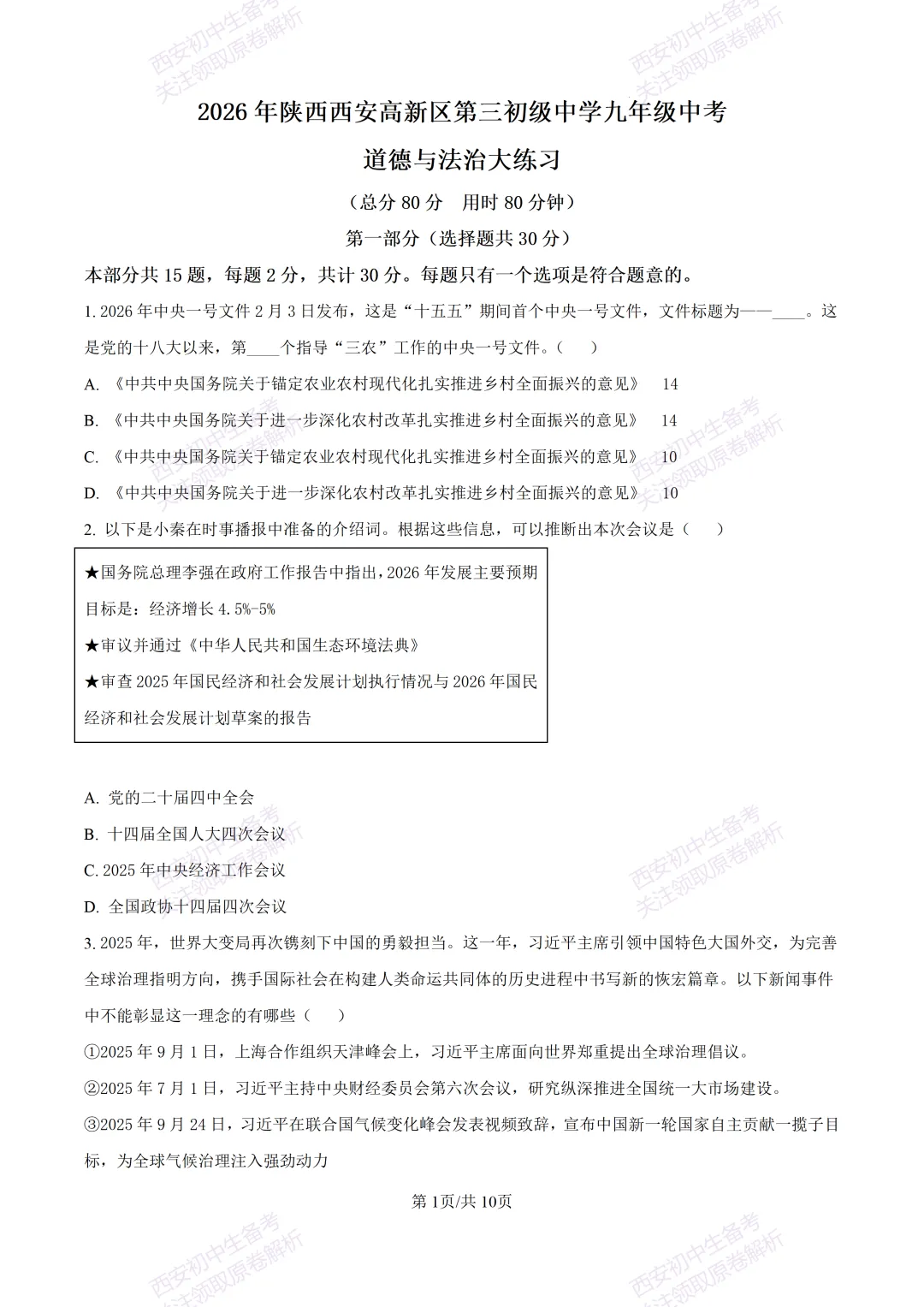 最新名校真题!西安2026中考模拟:【西安高新三初】九年级五模【道德与法治】含答案,免费下载 第7张 最新名校真题!西安2026中考模拟:【西安高新三初】九年级五模【道德与法治】含答案,免费下载 第7张