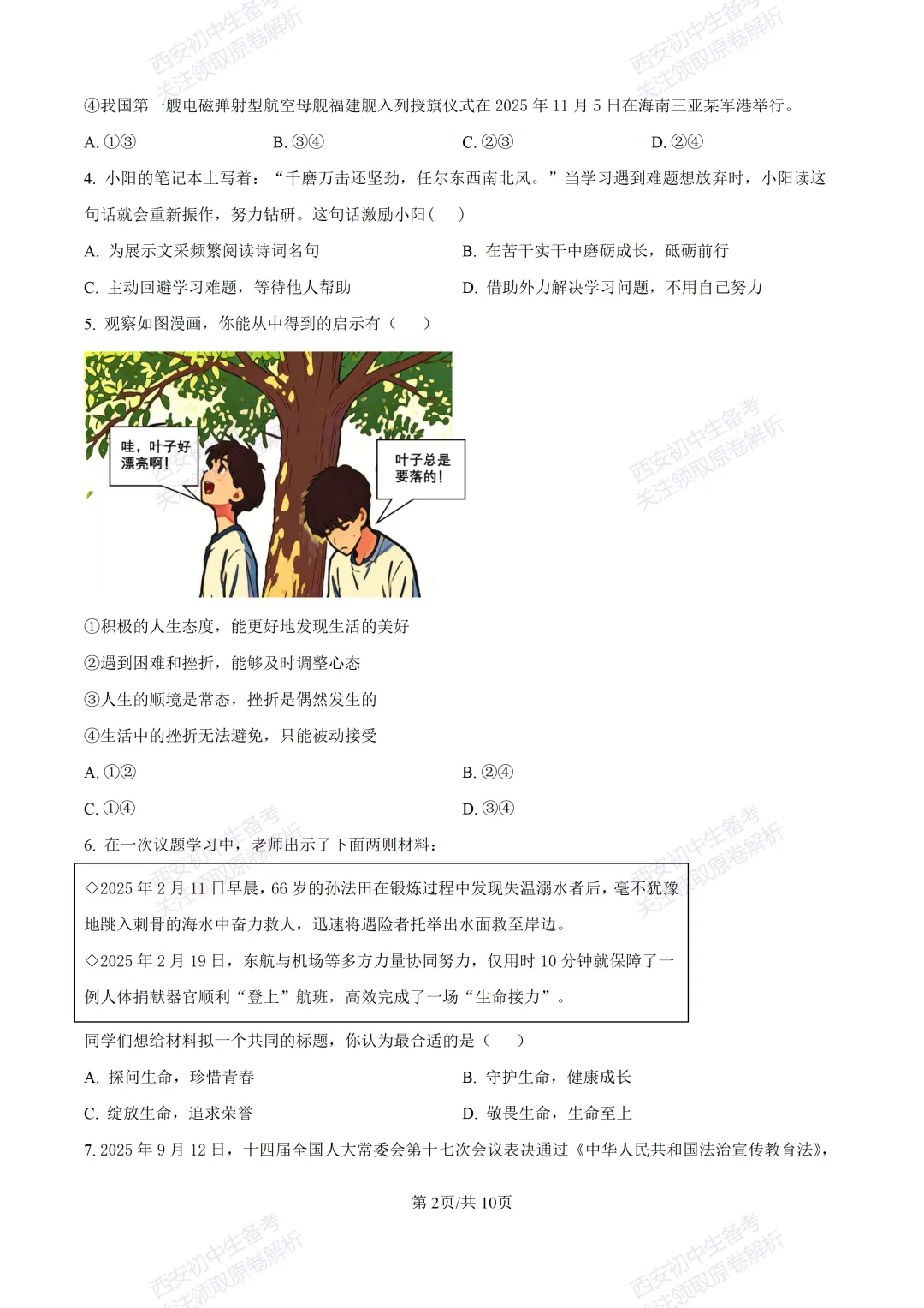 最新名校真题!西安2026中考模拟:【西安高新三初】九年级五模【道德与法治】含答案,免费下载 第8张 最新名校真题!西安2026中考模拟:【西安高新三初】九年级五模【道德与法治】含答案,免费下载 第8张