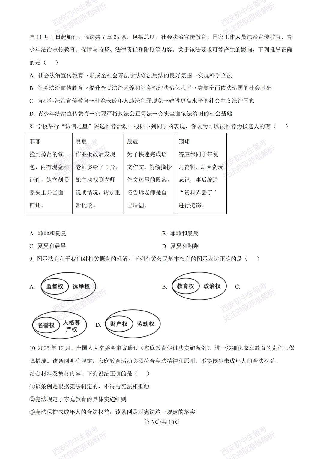 最新名校真题!西安2026中考模拟:【西安高新三初】九年级五模【道德与法治】含答案,免费下载 第9张 最新名校真题!西安2026中考模拟:【西安高新三初】九年级五模【道德与法治】含答案,免费下载 第9张