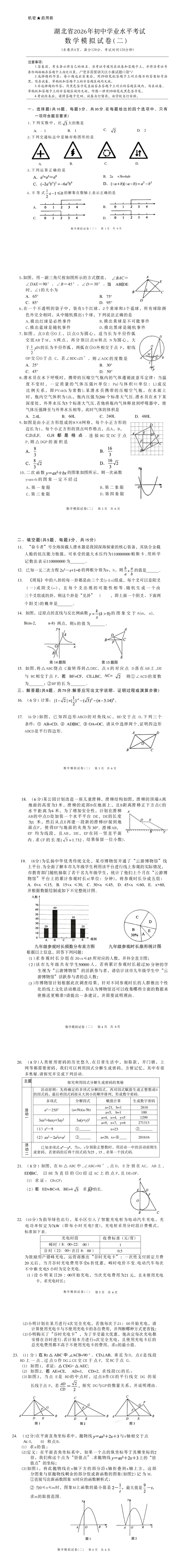 【重磅汇总】湖北省2026年初中学业水平考试数学模拟试卷(二) 第1张