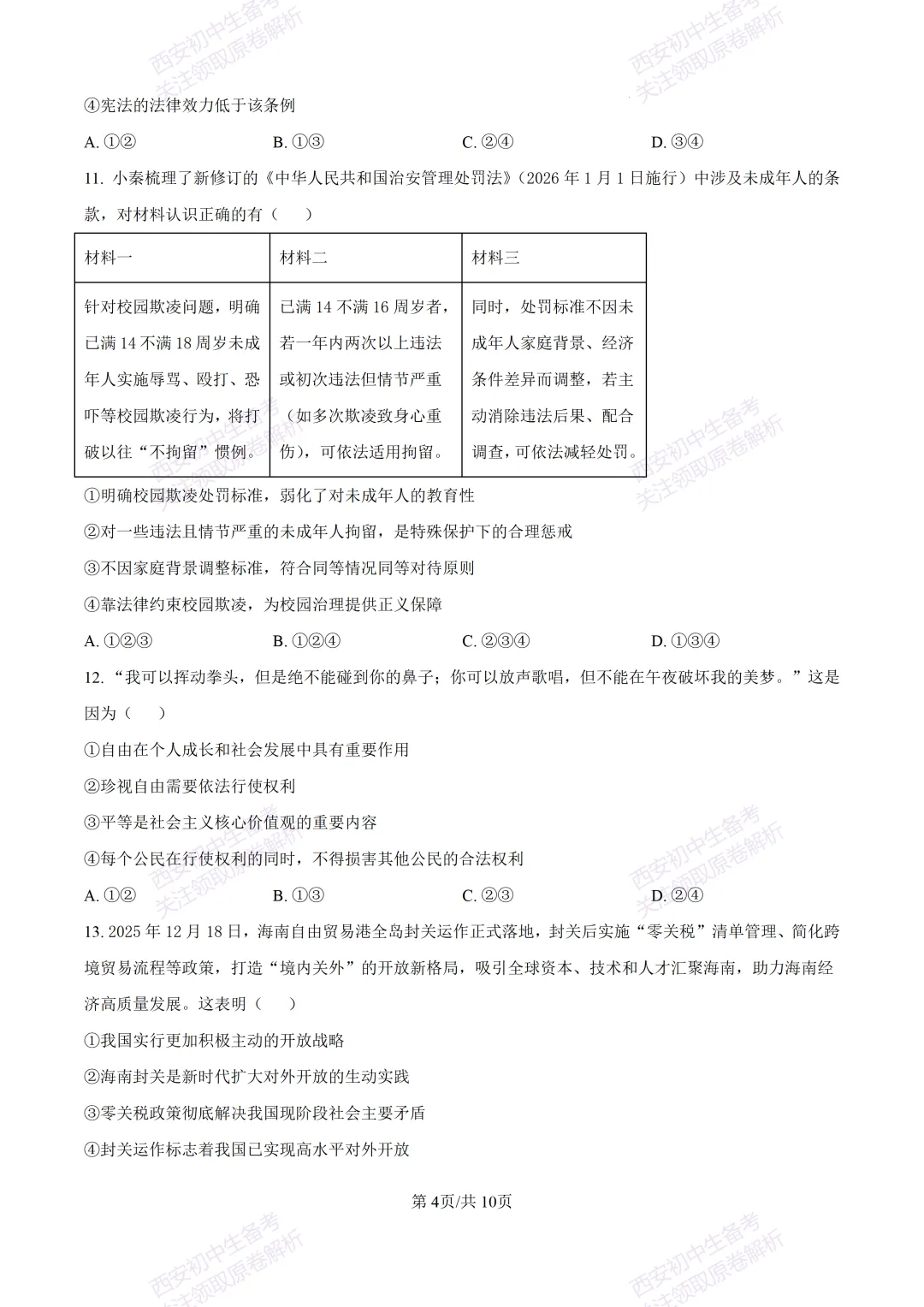 最新名校真题!西安2026中考模拟:【西安高新三初】九年级五模【道德与法治】含答案,免费下载 第10张 最新名校真题!西安2026中考模拟:【西安高新三初】九年级五模【道德与法治】含答案,免费下载 第10张