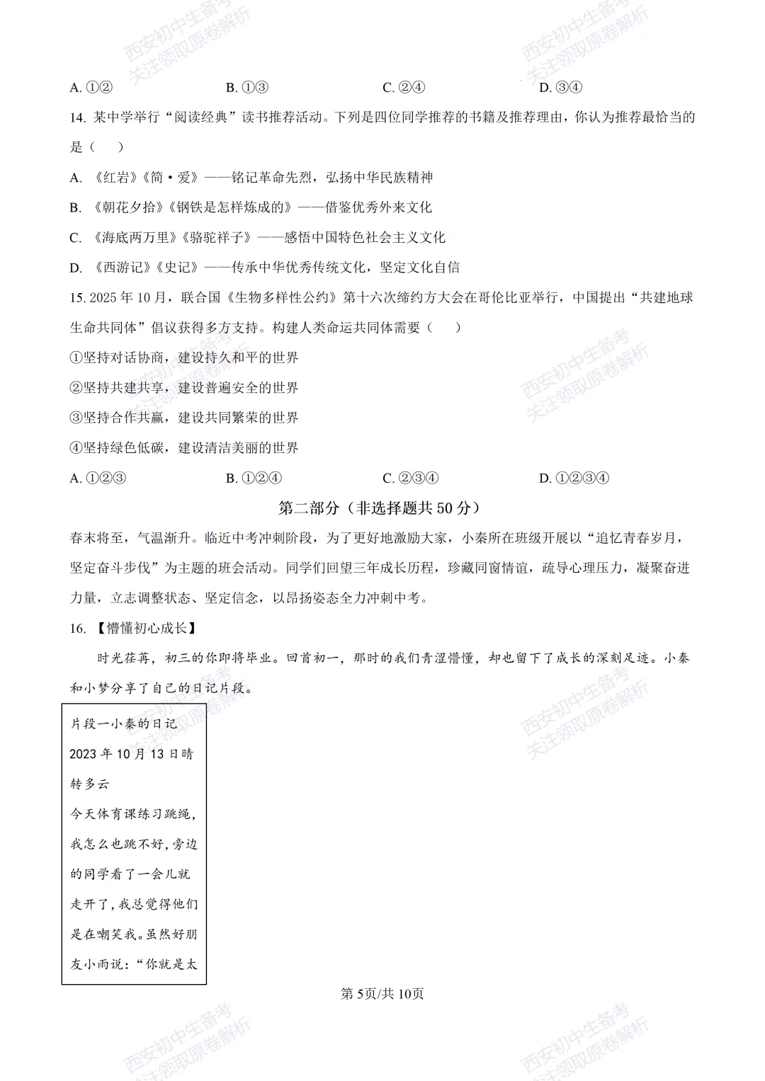 最新名校真题!西安2026中考模拟:【西安高新三初】九年级五模【道德与法治】含答案,免费下载 第11张 最新名校真题!西安2026中考模拟:【西安高新三初】九年级五模【道德与法治】含答案,免费下载 第11张