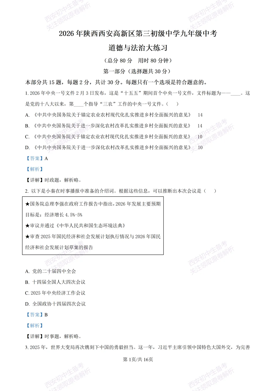 最新名校真题!西安2026中考模拟:【西安高新三初】九年级五模【道德与法治】含答案,免费下载 第18张 最新名校真题!西安2026中考模拟:【西安高新三初】九年级五模【道德与法治】含答案,免费下载 第18张