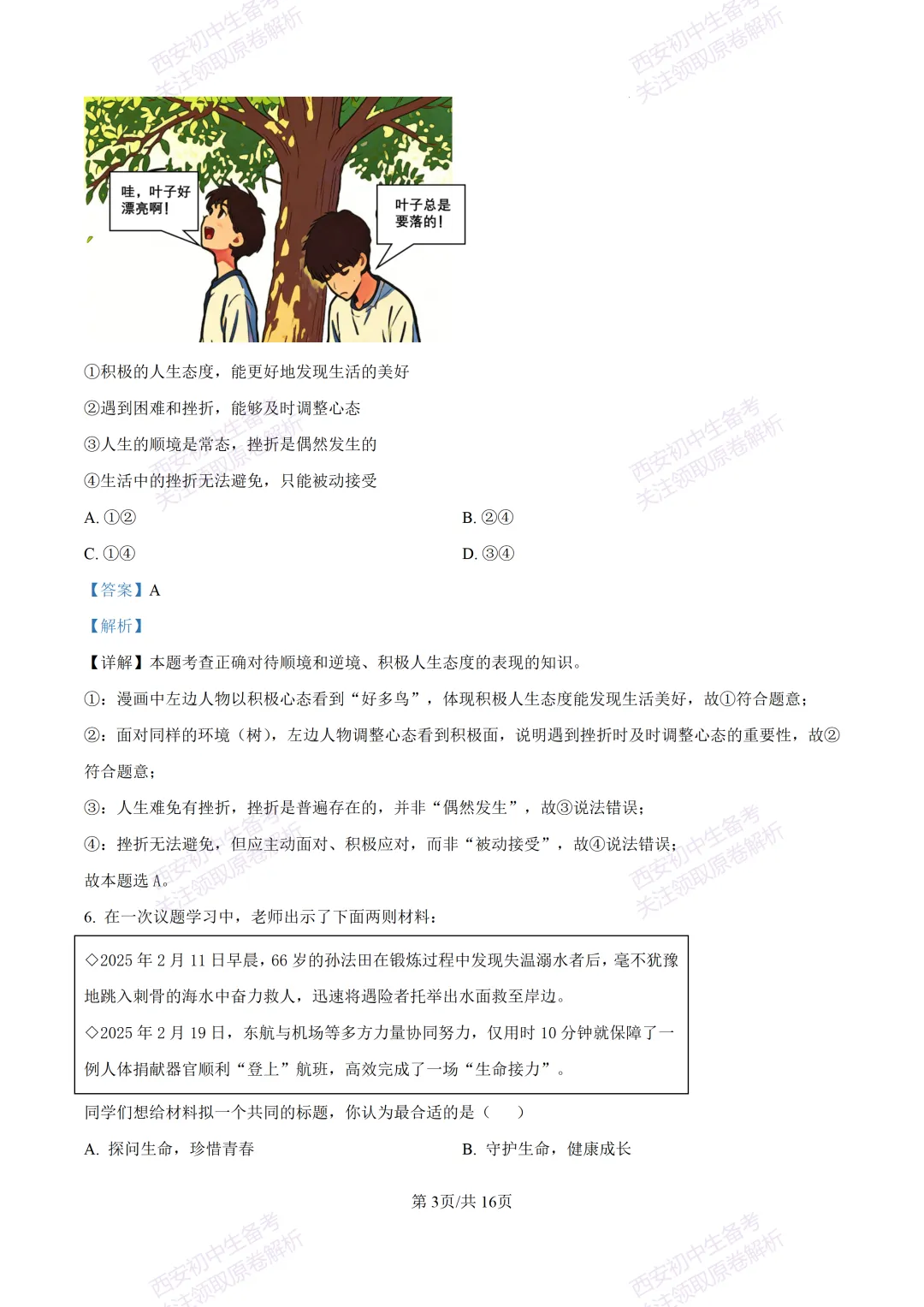最新名校真题!西安2026中考模拟:【西安高新三初】九年级五模【道德与法治】含答案,免费下载 第20张 最新名校真题!西安2026中考模拟:【西安高新三初】九年级五模【道德与法治】含答案,免费下载 第20张