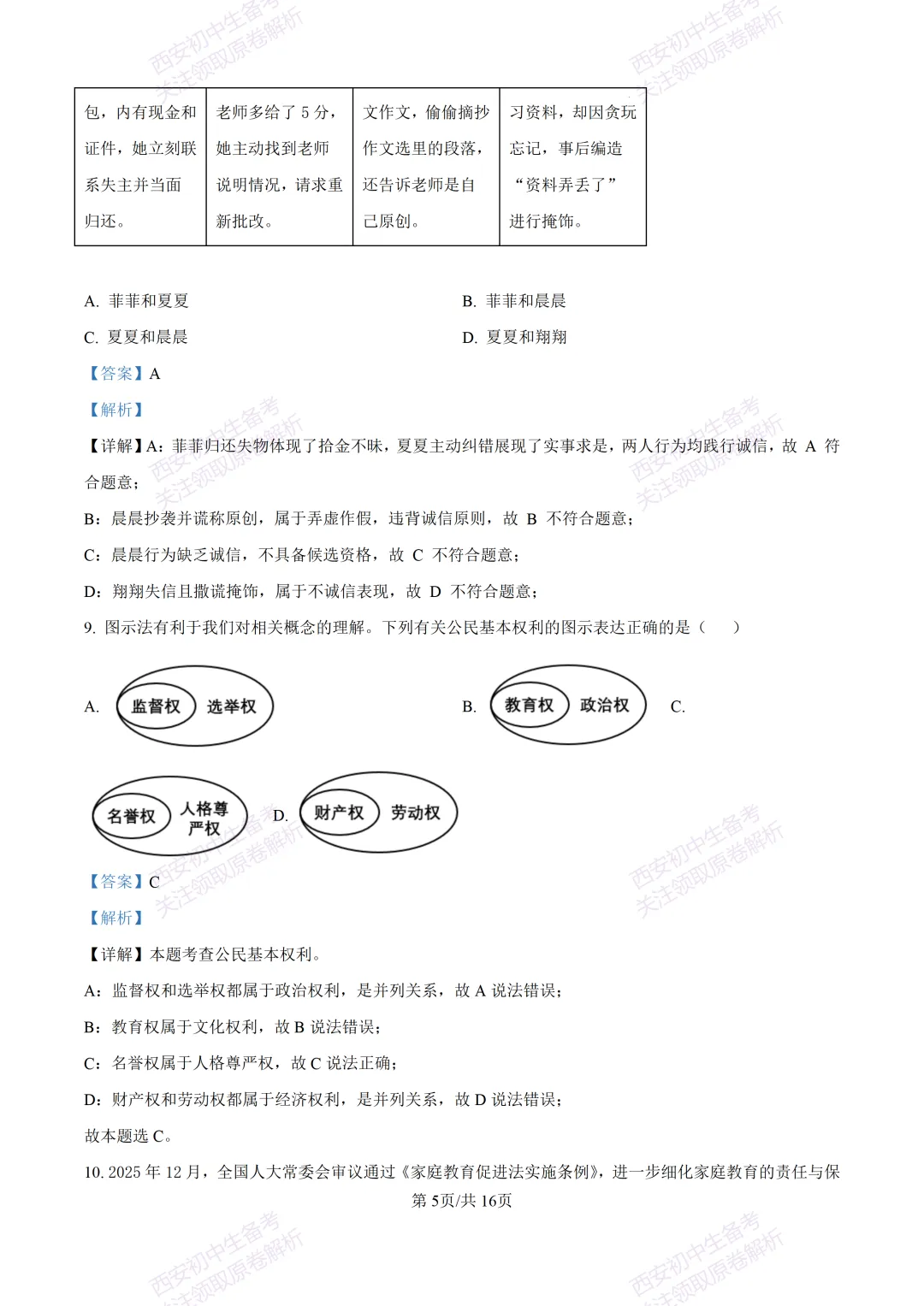 最新名校真题!西安2026中考模拟:【西安高新三初】九年级五模【道德与法治】含答案,免费下载 第22张 最新名校真题!西安2026中考模拟:【西安高新三初】九年级五模【道德与法治】含答案,免费下载 第22张
