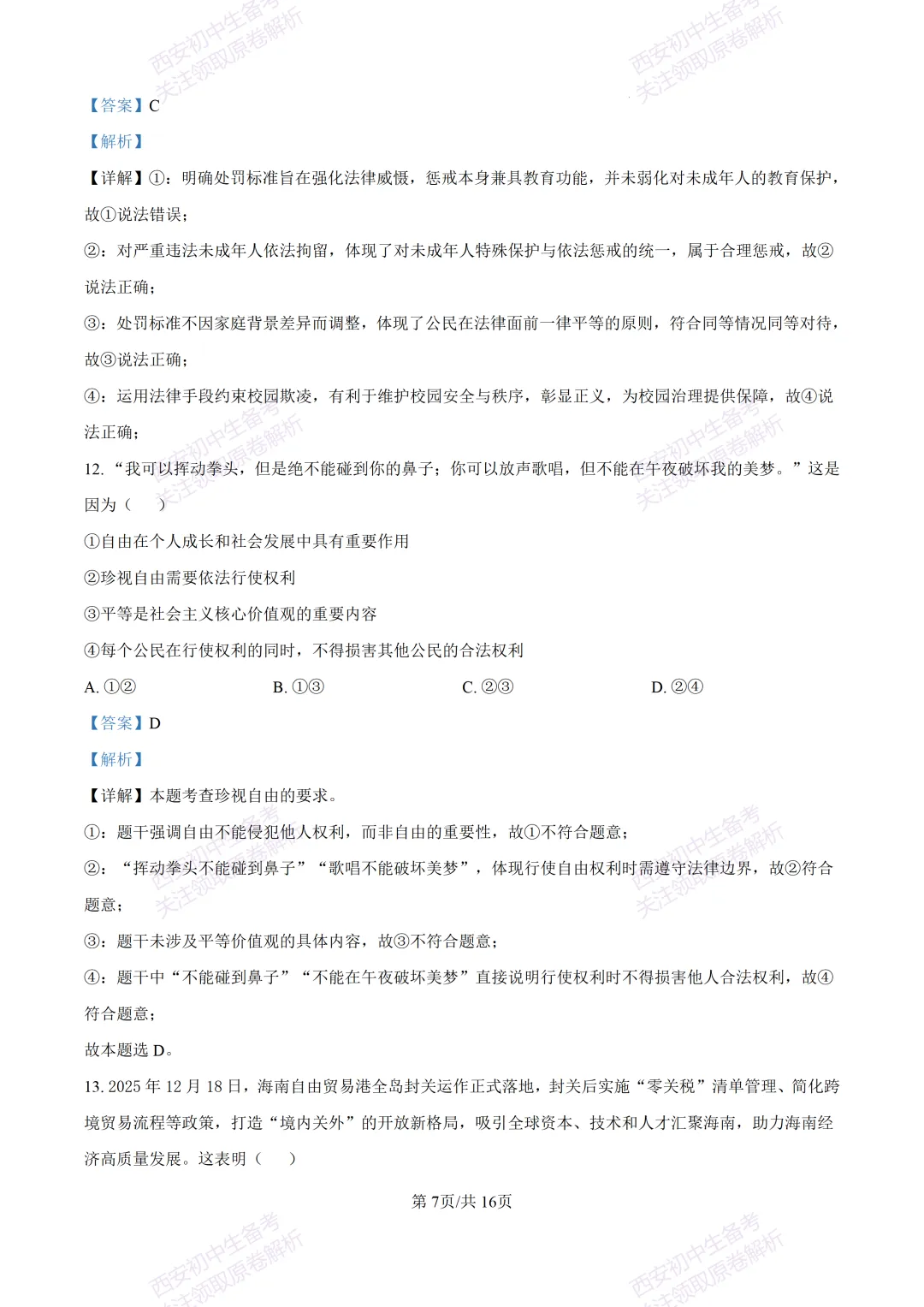 最新名校真题!西安2026中考模拟:【西安高新三初】九年级五模【道德与法治】含答案,免费下载 第24张 最新名校真题!西安2026中考模拟:【西安高新三初】九年级五模【道德与法治】含答案,免费下载 第24张