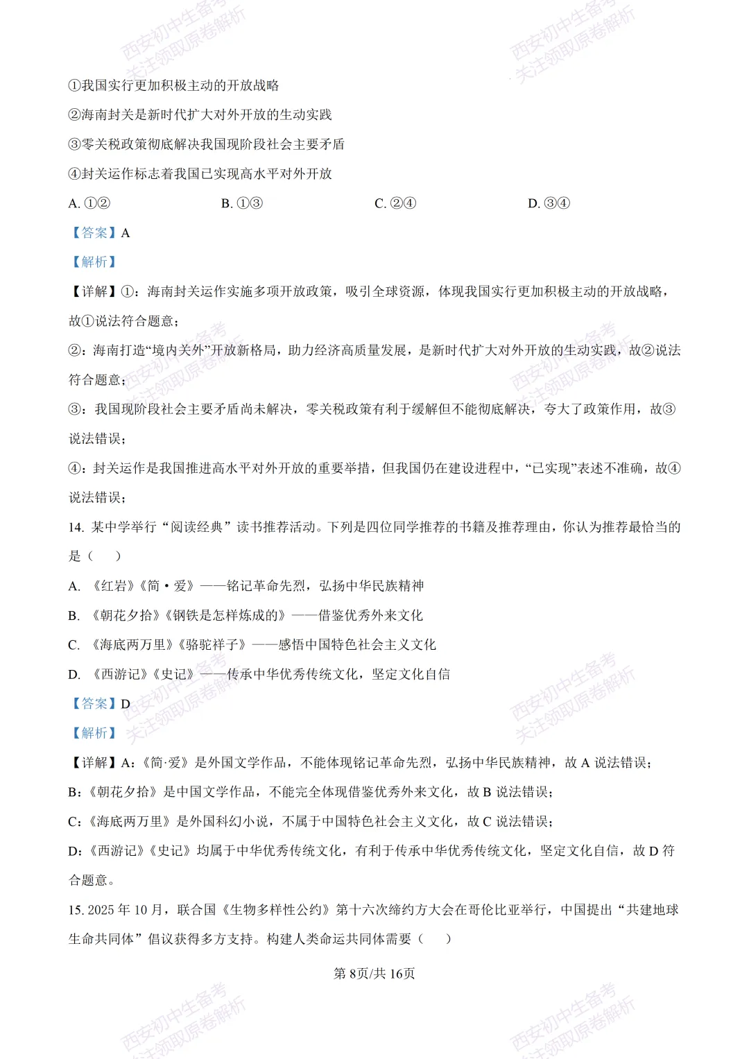 最新名校真题!西安2026中考模拟:【西安高新三初】九年级五模【道德与法治】含答案,免费下载 第25张 最新名校真题!西安2026中考模拟:【西安高新三初】九年级五模【道德与法治】含答案,免费下载 第25张