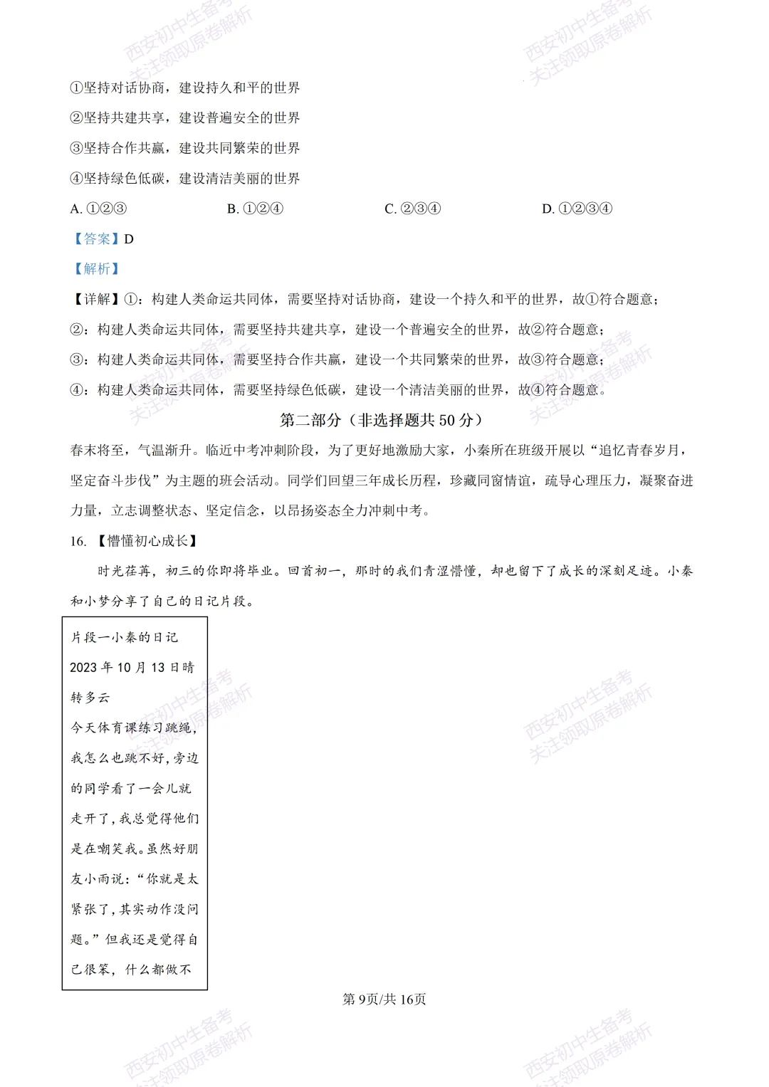 最新名校真题!西安2026中考模拟:【西安高新三初】九年级五模【道德与法治】含答案,免费下载 第26张 最新名校真题!西安2026中考模拟:【西安高新三初】九年级五模【道德与法治】含答案,免费下载 第26张