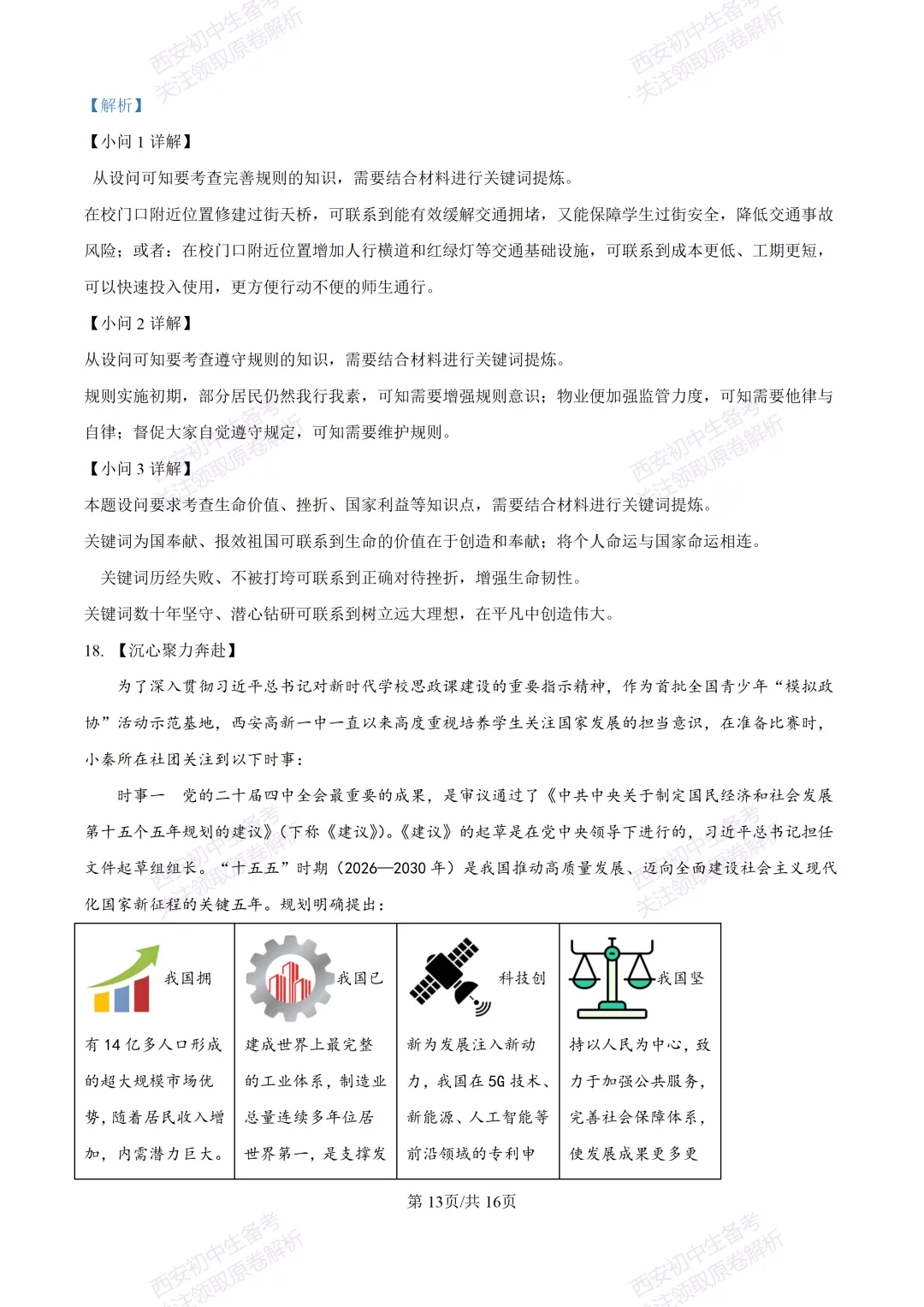 最新名校真题!西安2026中考模拟:【西安高新三初】九年级五模【道德与法治】含答案,免费下载 第30张 最新名校真题!西安2026中考模拟:【西安高新三初】九年级五模【道德与法治】含答案,免费下载 第30张