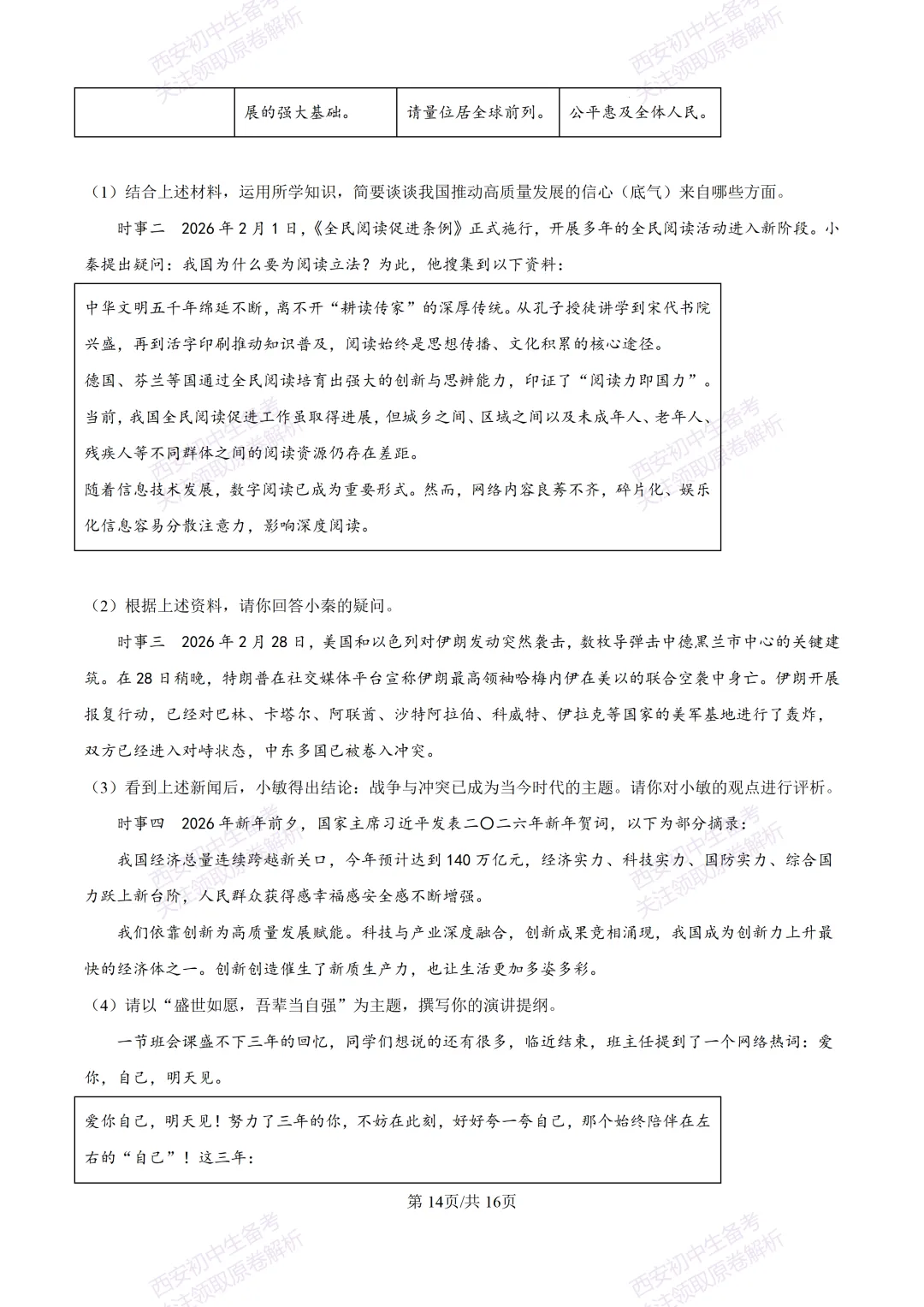 最新名校真题!西安2026中考模拟:【西安高新三初】九年级五模【道德与法治】含答案,免费下载 第31张 最新名校真题!西安2026中考模拟:【西安高新三初】九年级五模【道德与法治】含答案,免费下载 第31张