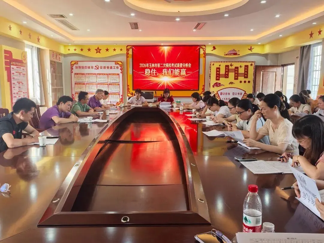 稳住节奏 聚力备考 决胜中考——博白县实验中学召开2026年玉林市第二次模拟考试质量分析会 第6张