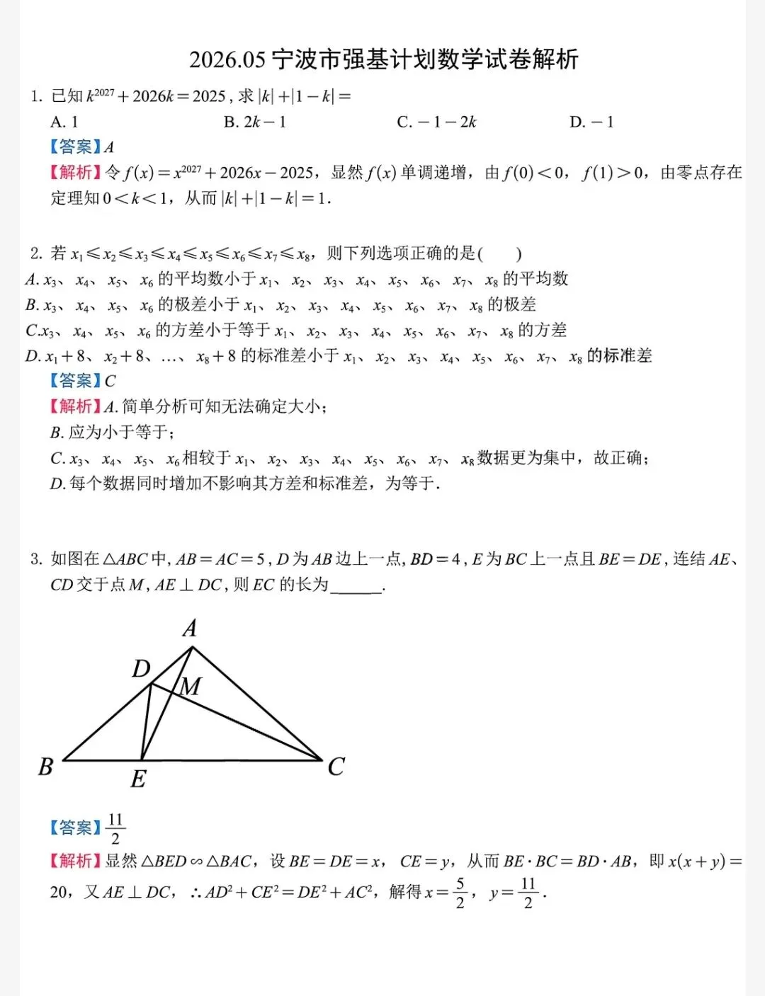 2026.05宁波市强基计划数学试卷解析 第1张