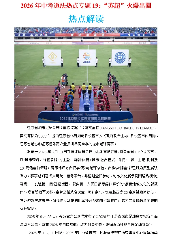 2026年中考道法时政热点专题押题预测19——“苏超”火爆出圈 第3张