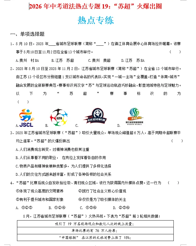2026年中考道法时政热点专题押题预测19——“苏超”火爆出圈 第5张 2026年中考道法时政热点专题押题预测19——“苏超”火爆出圈 第5张