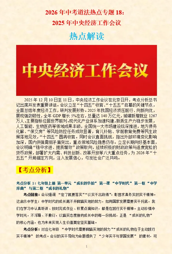 2026年中考道法时政热点专题押题预测19——“苏超”火爆出圈 第8张