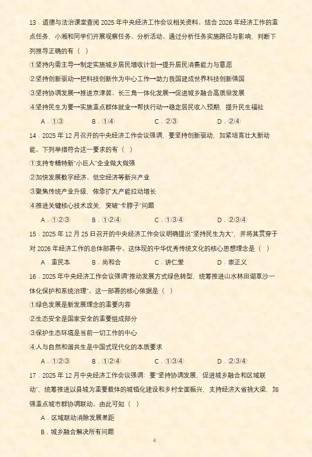 2026年中考道法时政热点专题押题预测19——“苏超”火爆出圈 第12张