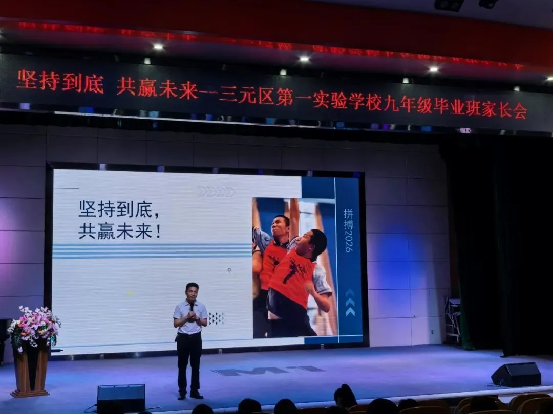 凝心聚力备中考 精准施策保提升——三元区第一实验学校九年级市二检质量分析会暨家长会圆满召开 第15张 凝心聚力备中考 精准施策保提升——三元区第一实验学校九年级市二检质量分析会暨家长会圆满召开 第15张