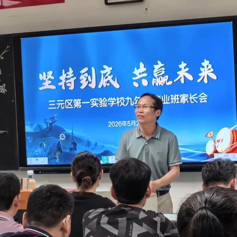 凝心聚力备中考 精准施策保提升——三元区第一实验学校九年级市二检质量分析会暨家长会圆满召开 第18张 凝心聚力备中考 精准施策保提升——三元区第一实验学校九年级市二检质量分析会暨家长会圆满召开 第18张