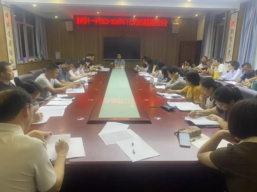 复盘质检明方向 凝心聚力备中考---莆田第十一中学召开九年级市质检质量分析会-第1张图片-四季读书网 复盘质检明方向 凝心聚力备中考---莆田第十一中学召开九年级市质检质量分析会-第1张图片-四季读书网