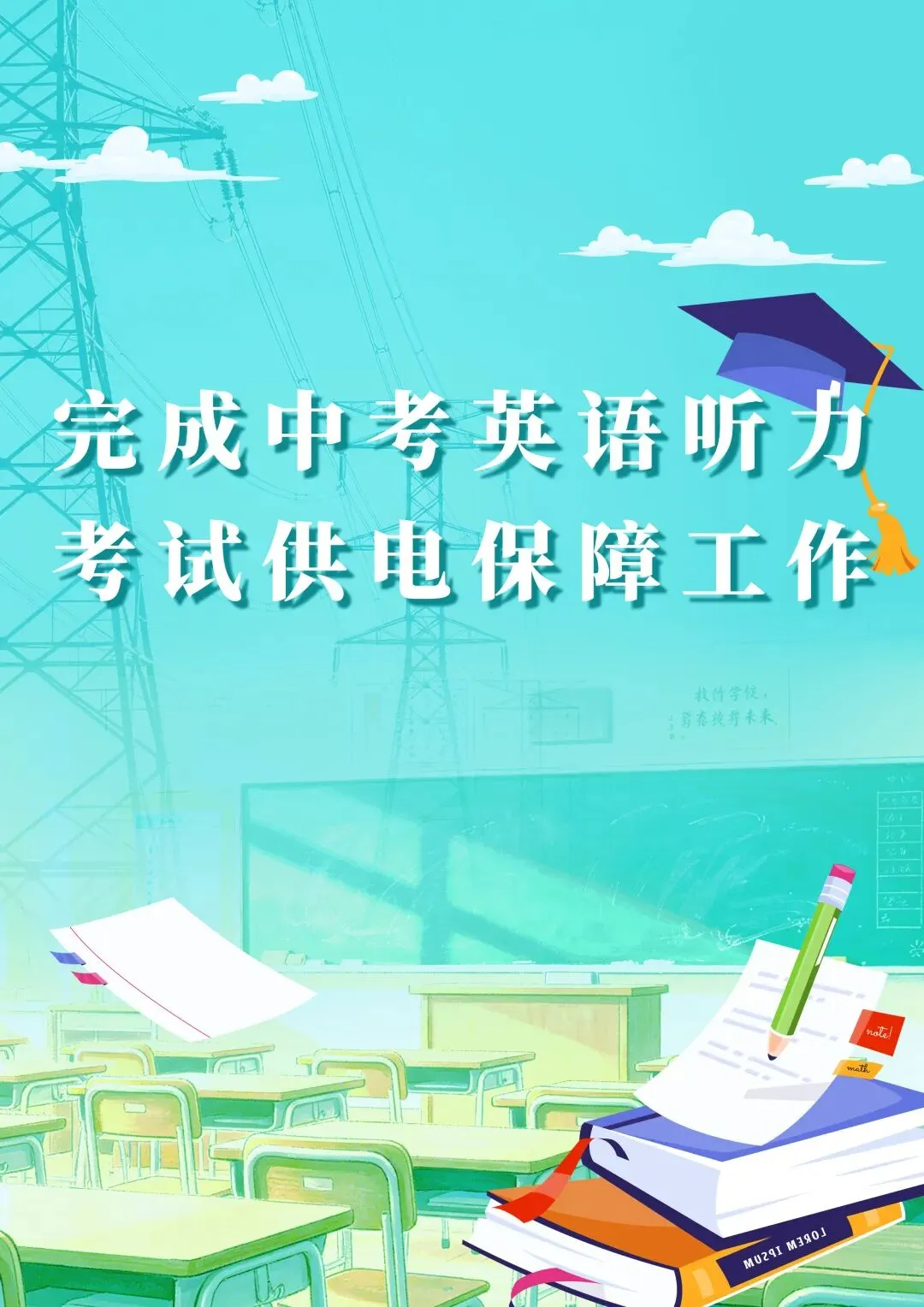 【中考保电】完成中考英语听力考试供电保障工作 第1张 【中考保电】完成中考英语听力考试供电保障工作 第1张