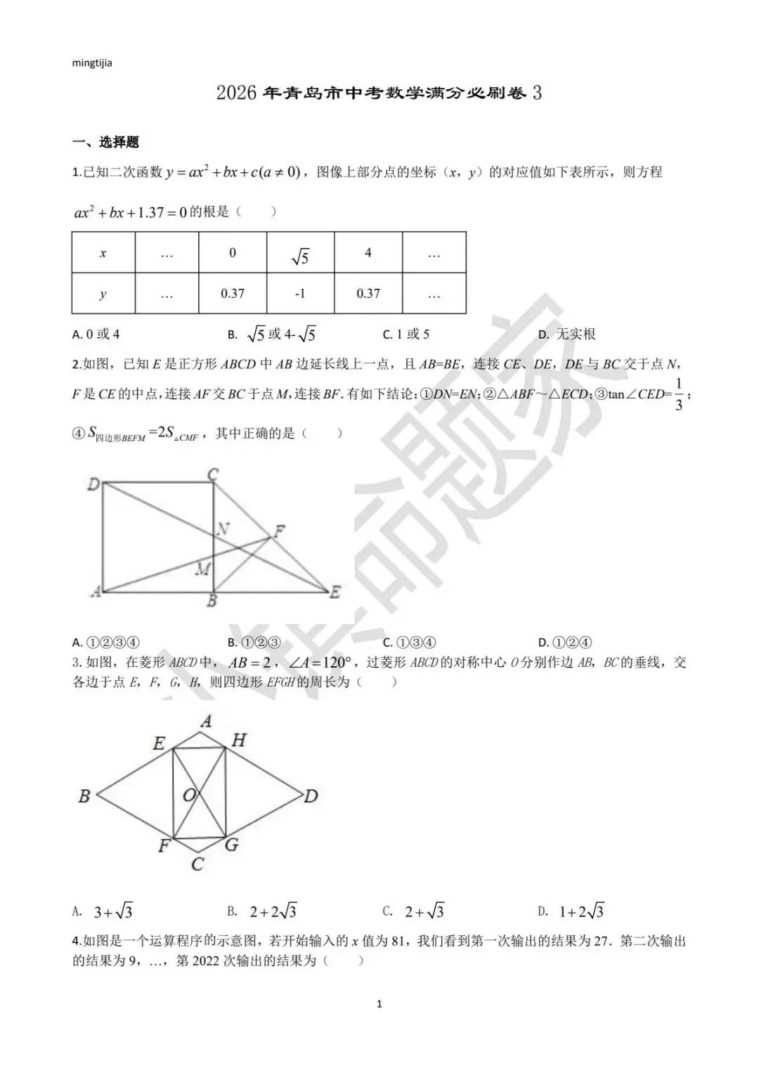 2026年青岛市中考数学满分必刷卷3 第1张