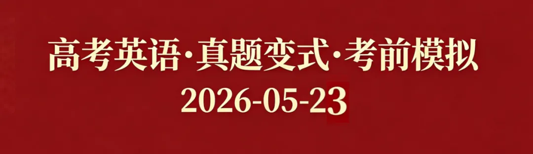 高考英语•真题变式•考前模拟(2026-05-23) 第1张 高考英语•真题变式•考前模拟(2026-05-23) 第1张